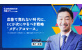 【W2が広告で売れない時代の「メディアコマース戦略」語る】オンラインセミナーイベント「Commerce NEXT」＜6/24・25開催・参加無料＞