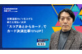 【SCOREがLTV、カード決済比率の改善策を公開】オンラインセミナーイベント「Commerce NEXT」＜6/24・25開催・参加無料＞