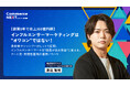 【売上300億円超のナハトが語る”インフルエンサーマーケの極意”】参加無料「Commerce NEXT」注目セミナー紹介＜6/24・25開催＞