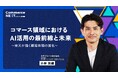 【楽天グループ 常務執行役員 小林悠輔氏が『AI×コマース』を語る】オンラインセミナーイベント「Commerce NEXT」<6/26・27開催・参加無料>