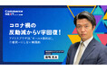 【アイリスプラザ 岩崎社長がコロナ後のV字回復を語る】「Commerce NEXT」リアル交流会に登壇