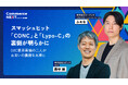 【Ⅾ2Ⅽ業界最強の2人が両社の裏側を丸裸に】「Commerce NEXT」リアル交流会にユーグレナ、スピックが登壇