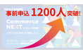 【事前申込1200人を突破】6/24・25オンライン開催のセミナーイベント「Commerce NEXT」 の注目度急上昇！