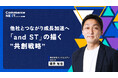 【アンドエスティ取締役CTO 櫻井裕也氏が『共創戦略』を語る】オンラインセミナーイベント「Commerce NEXT」<6/26・27開催・参加無料>