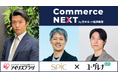【特別招待枠を追加】「Commerce NEXT」リアル交流会を7月23日（木）都内開催