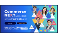 【アーカイブ申込・視聴は本日まで】”約1800人参加”セミナーイベント「Commerce NEXT」のアーカイブ視聴は今すぐ！＜無料＞