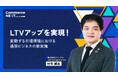 【ファンケル 上席執行役員 村岡健吾氏が『LTV向上策』を語る】オンラインセミナーイベント「Commerce NEXT」<6/26・27開催・参加無料>