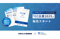 EC市場分析データの決定版!「EC白書2025」発売【日本ネット経済新聞×デジタルコマース総合研究所】