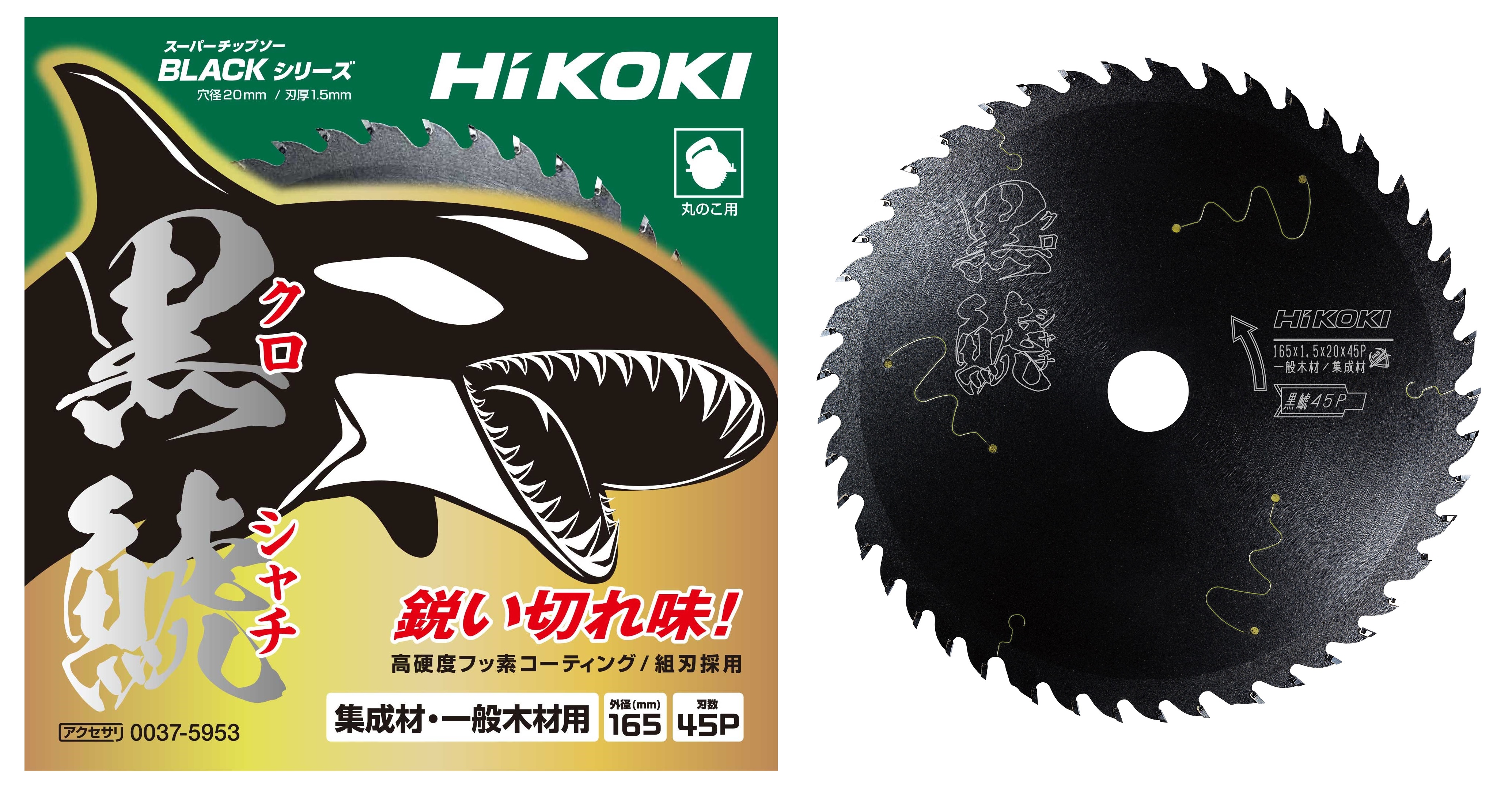 電動工具ブランド「HiKOKI（ハイコーキ）」“鋭い切れ味”が“長続き”！丸のこ用「スーパーチップソー黒鯱 (クロシャチ)」を新発売｜工機ホールディングス株式会社のプレスリリース