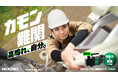 電動工具ブランド「HiKOKI(ハイコーキ)」新スローガン「カモン難関 高鳴れ、自分。」を掲げハイコーキのコードレス電動工具を手に、”難関”に果敢に挑む職人の姿を描いた広告キャンペーンを始動