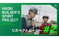 電動工具ブランド「ハイコーキ」職人の応援隊長 ヒロミさんが本物の職人魂と出会う。障がいを抱えながらも土木の最前線に挑み続ける職人の姿を追ったWEB動画「リスペクトムービー#2」8月25日(月)より公開