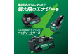 電動工具ブランド「HiKOKI(ハイコーキ)」HiKOKI、次世代バッテリー「T-PWRシリーズ」始動