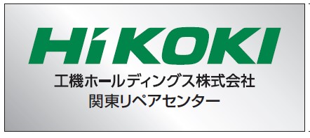 電動工具ブランド Hikoki ハイコーキ 工具のアフターサービスを拡充関東エリアの主な修理拠点を集約した 関東 リペアセンター を新設 工機ホールディングス株式会社のプレスリリース