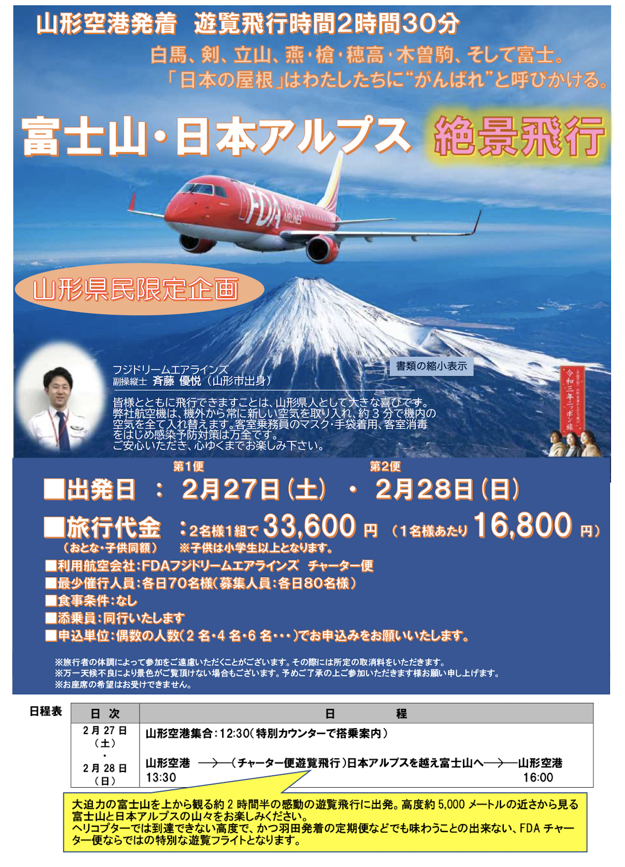 全国初 2時間で完売 旅行介助士 が同行する飛行機 チャーター便による富士山 アルプス周遊旅行 一般社団法人日本介護旅行サポーターズ協会のプレスリリース
