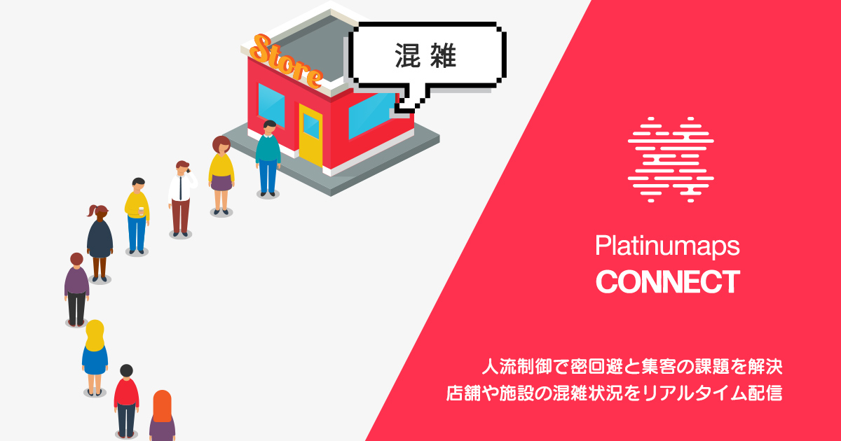 プラチナマップ 人流制御で密回避と集客の課題を解決 店舗や施設の混雑状況配信システム プラチナマップ コネクト を提供開始 ボールドライト株式会社のプレスリリース