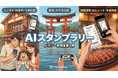 AIスタンプラリーを大阪府、神奈川県等が開始。「撮る・話す」など自由なお題がスタンプに！