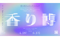 日本の香文化を体験する1カ月「2026」4月18日〈お香の日〉より開催　香りめぐりとワークショップ　銀座・京都・鎌倉で開催