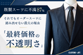 既製スーツに不満87%－－それでもオーダースーツに踏み出せない最大の理由は「最終価格の不透明さ」