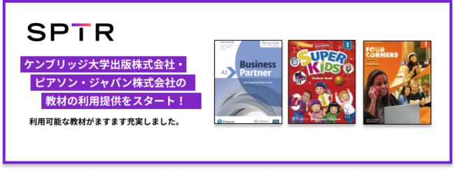 新教材導入 スパトレ ケンブリッジ大学出版株式会社 ピアソン ジャパン株式会社の教材の利用提供をスタート スパトレ株式会社のプレスリリース