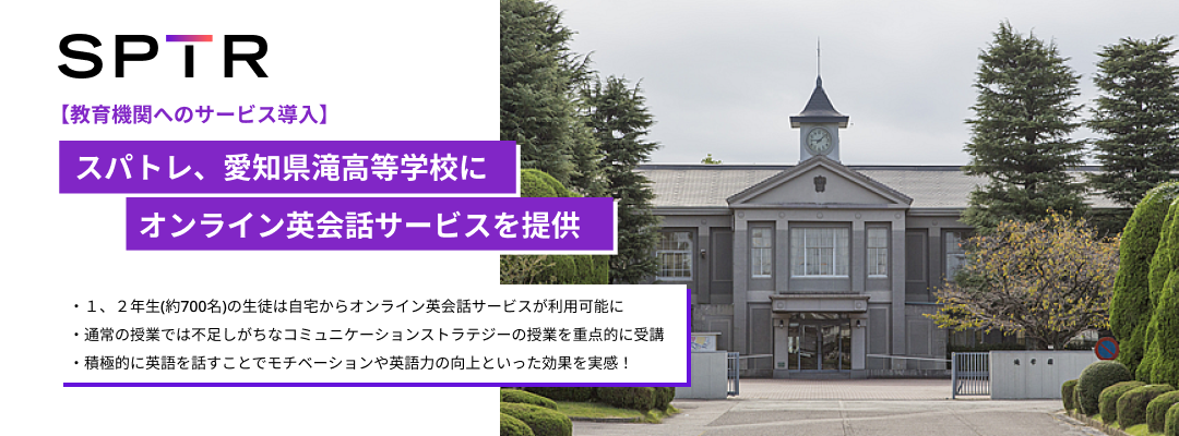 教育機関へのサービス導入 スパトレ 愛知県滝高等学校にオンライン英会話サービスを提供 スパトレ株式会社のプレスリリース