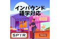 スパトレ、インバウンド語学対応サービスを提供開始
