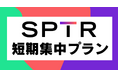 スパトレ、大好評!【短期集中コース】販売再開決定!