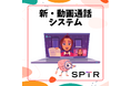 スパトレ、オンライン英会話に最適化された自社開発AI動画通話ツールでのトレーニング提供開始