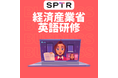 【行政・法人向け拡大】スパトレ、経済産業省へオンラインTOEFL、TOEICの対策英語研修を提供