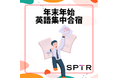 スパトレ、〇2025年年末年始英語集中合宿〇開催決定!