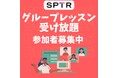 スパトレ、大好評につき夏も開催!2万円で3カ月ネイティブと話し放題。グループレッスン受け放題プログラム、一般募集スタート!