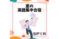 スパトレ、〇2025年夏の英語集中合宿〇開催決定!