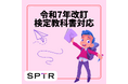 スパトレ、令和7年度、令和6年度に改定された検定教科書準拠プログラムの提供