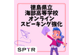 スパトレ、徳島県立海部高等学校に「オンラインスピーキング強化」事業を提供