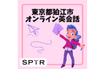 スパトレ、東京都狛江市にて「令和7年度オンラインスピーキング」を実施