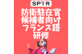 スパトレ、防衛省にフランス語語学研修を提供開始