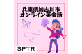 スパトレ、兵庫県加古川市にて「英語活動支援事業・オンライン英会話」を実施