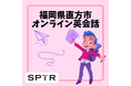 スパトレ、福岡県直方市にて「直方市立小学校オンライン英会話」を実施