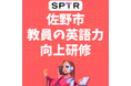 スパトレ、栃木県佐野市にて「教員の英語力向上研修」を提供