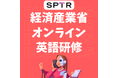 スパトレ、経済産業省にオンライン英会話研修を提供開始
