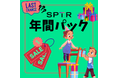スパトレ、年間パックの販売キャンペーン