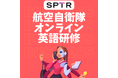 スパトレ、航空自衛隊幹部学校にオンライン形式の英語研修を提供開始