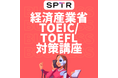 スパトレ、経済産業省にTOEIC・TOEFLテスト対策研修を提供開始