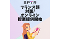 スパトレ、フランス語指導サービスを正式開始