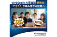 【2025年提供開始】公立校での有償導入も拡大中！「話す」「書く」を1つで完結、加点法で伸ばす学校向けAI英語「VerbSpark」が本格展開