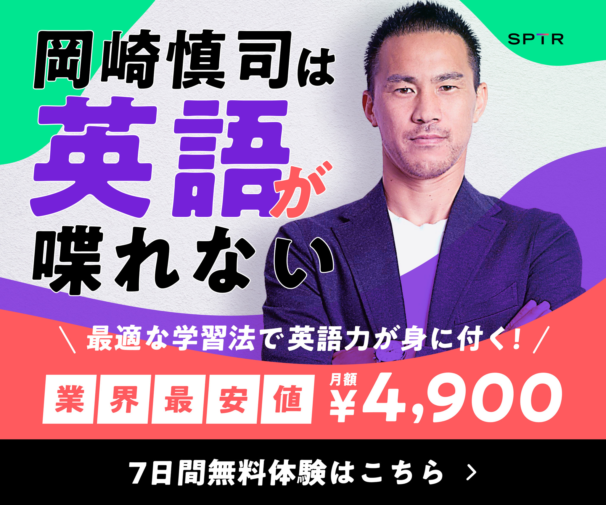 スパトレ 岡崎慎司選手の広告キャンペーンスタートのお知らせ スパトレ株式会社のプレスリリース