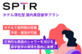 スパトレ、〇ホテル滞在型国内英語留学プラン〇好評につき開催拠点を拡大し東京・京都で開催決定