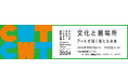 「だれもが文化でつながる国際会議2024」 全プログラム決定!本日より参加申込みの受付を開始