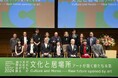 「だれもが文化でつながる国際会議2024」閉幕 国内外から延べ約7,000人が参加