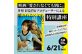 主演 南沙良×監督 井樫彩 2度目のタッグ!映画『愛されなくても別に』公開直前!井樫 彩監督&プロデューサーによる特別講座を6/21(土)東放学園映画アニメCG専門学校にて開催