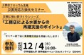 【大好評受付中!】12/4(水) ゲスト:中谷岳史 助教『工務店による水害からの再建支援のポイント』セミナー開催決定!